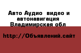 Авто Аудио, видео и автонавигация. Владимирская обл.